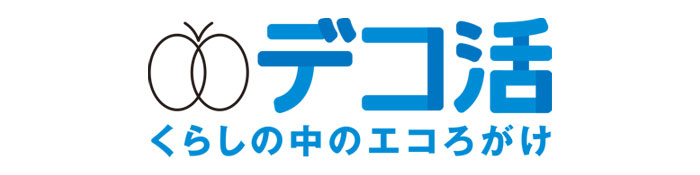 デコ活 くらしの中のエコろがけ