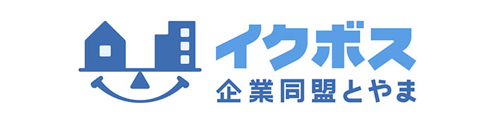 イクボス企業同盟とやま