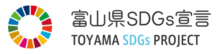 富山県SDGs宣言