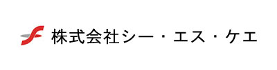 株式会社シー・エス・ケエ