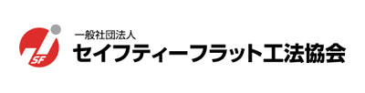 一般社団法人セイフティーフラット工法協会