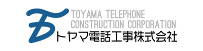 トヤマ電話工事株式会社