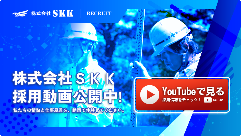 株式会社SKK採用動画公開中！