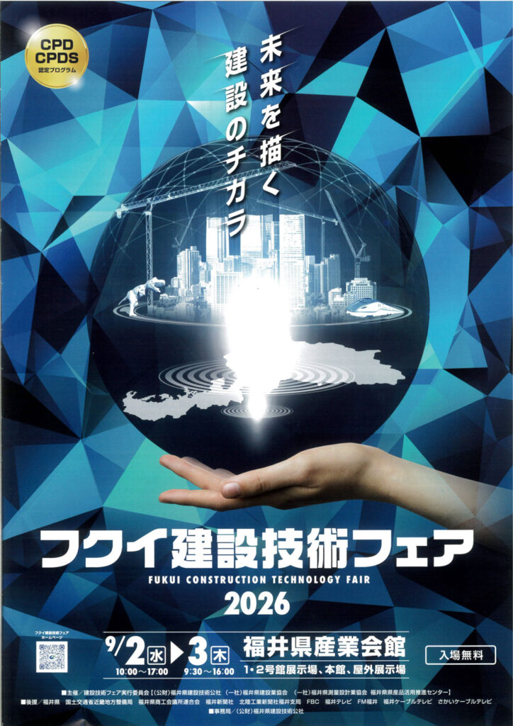 フクイ建設技術フェア 2026